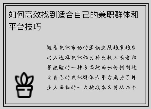 如何高效找到适合自己的兼职群体和平台技巧