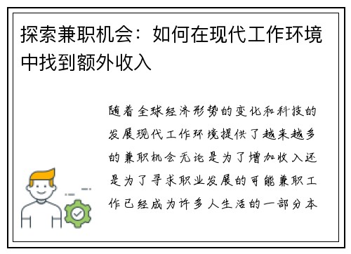 探索兼职机会：如何在现代工作环境中找到额外收入