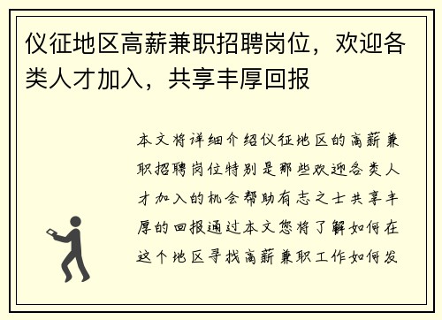 仪征地区高薪兼职招聘岗位，欢迎各类人才加入，共享丰厚回报