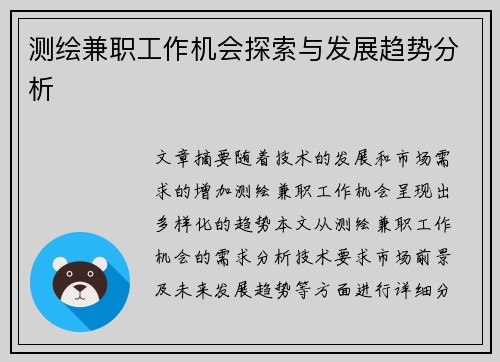 测绘兼职工作机会探索与发展趋势分析