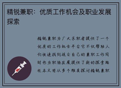 精锐兼职：优质工作机会及职业发展探索