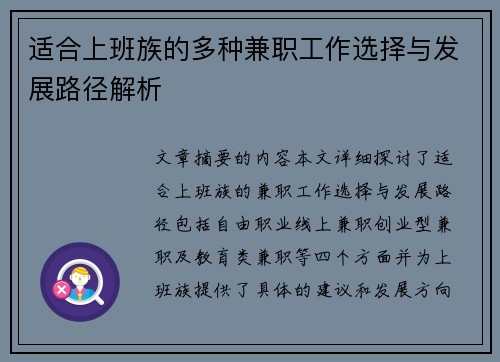 适合上班族的多种兼职工作选择与发展路径解析