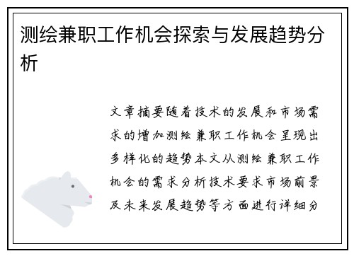 测绘兼职工作机会探索与发展趋势分析