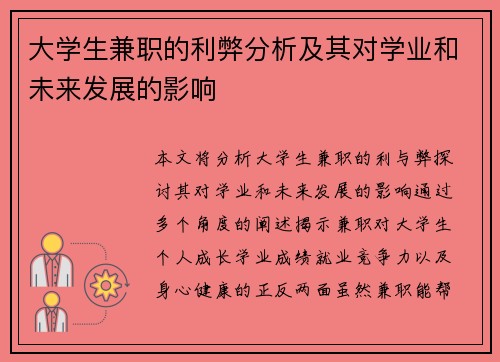 大学生兼职的利弊分析及其对学业和未来发展的影响