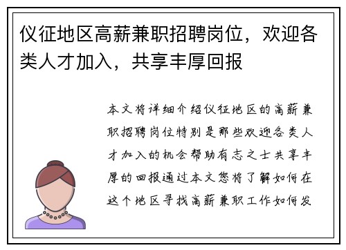 仪征地区高薪兼职招聘岗位，欢迎各类人才加入，共享丰厚回报