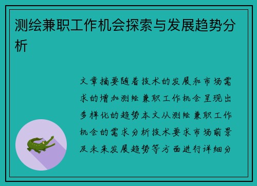 测绘兼职工作机会探索与发展趋势分析