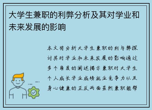 大学生兼职的利弊分析及其对学业和未来发展的影响