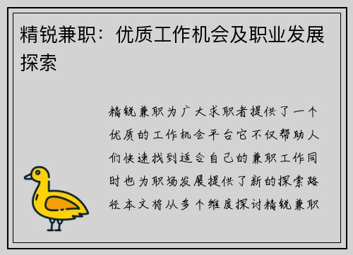 精锐兼职：优质工作机会及职业发展探索