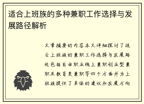 适合上班族的多种兼职工作选择与发展路径解析