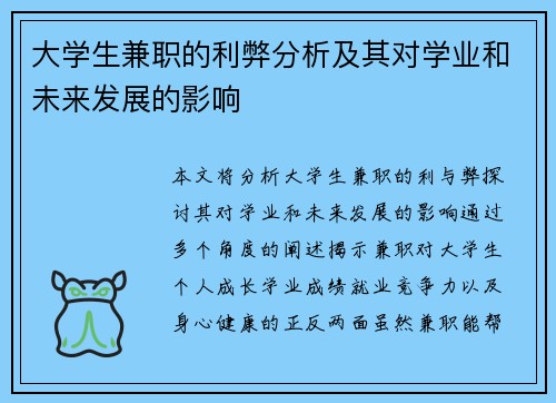 大学生兼职的利弊分析及其对学业和未来发展的影响