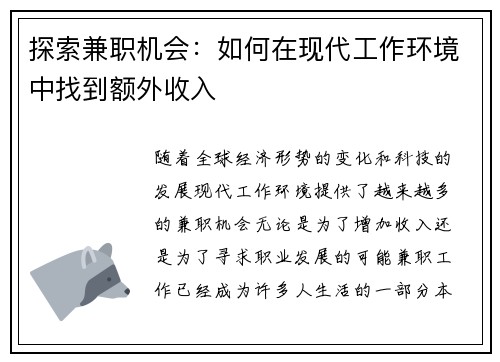探索兼职机会：如何在现代工作环境中找到额外收入