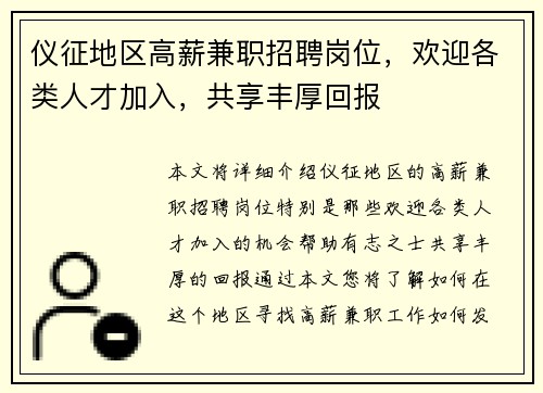 仪征地区高薪兼职招聘岗位，欢迎各类人才加入，共享丰厚回报