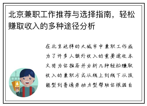 北京兼职工作推荐与选择指南，轻松赚取收入的多种途径分析