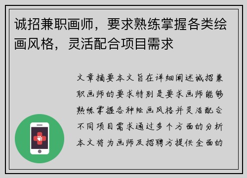 诚招兼职画师，要求熟练掌握各类绘画风格，灵活配合项目需求