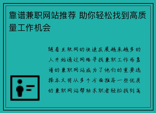 靠谱兼职网站推荐 助你轻松找到高质量工作机会