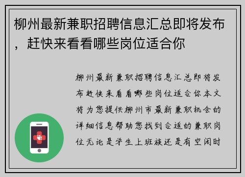 柳州最新兼职招聘信息汇总即将发布，赶快来看看哪些岗位适合你