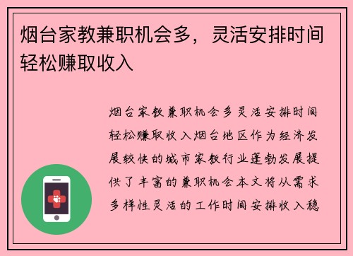 烟台家教兼职机会多，灵活安排时间轻松赚取收入