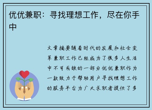 优优兼职：寻找理想工作，尽在你手中