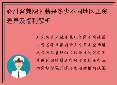 必胜客兼职时薪是多少不同地区工资差异及福利解析