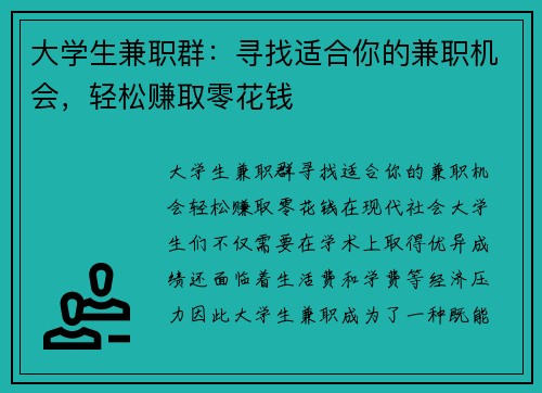 大学生兼职群：寻找适合你的兼职机会，轻松赚取零花钱