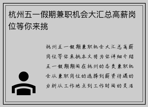 杭州五一假期兼职机会大汇总高薪岗位等你来挑