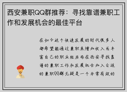 西安兼职QQ群推荐：寻找靠谱兼职工作和发展机会的最佳平台