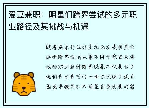 爱豆兼职：明星们跨界尝试的多元职业路径及其挑战与机遇