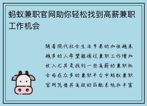 蚂蚁兼职官网助你轻松找到高薪兼职工作机会
