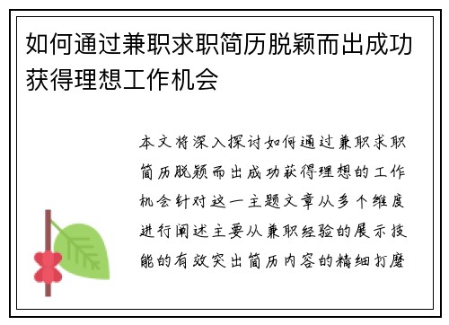 如何通过兼职求职简历脱颖而出成功获得理想工作机会