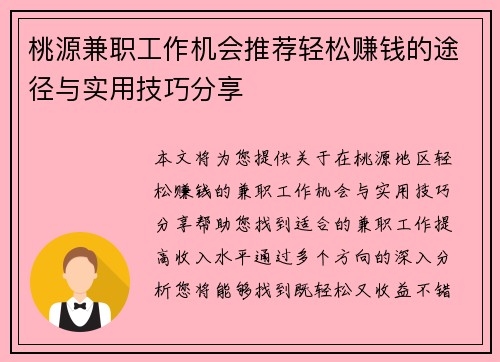 桃源兼职工作机会推荐轻松赚钱的途径与实用技巧分享