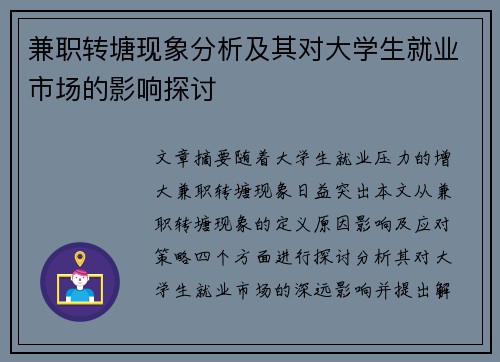 兼职转塘现象分析及其对大学生就业市场的影响探讨