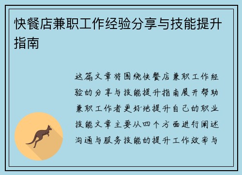 快餐店兼职工作经验分享与技能提升指南