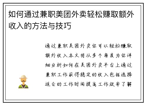如何通过兼职美团外卖轻松赚取额外收入的方法与技巧