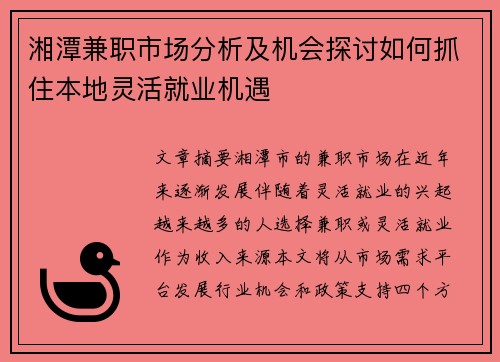 湘潭兼职市场分析及机会探讨如何抓住本地灵活就业机遇