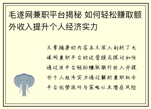 毛遂网兼职平台揭秘 如何轻松赚取额外收入提升个人经济实力