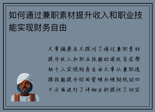 如何通过兼职素材提升收入和职业技能实现财务自由