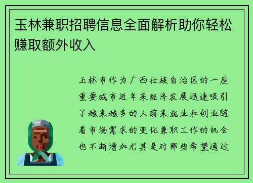 玉林兼职招聘信息全面解析助你轻松赚取额外收入