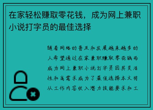 在家轻松赚取零花钱，成为网上兼职小说打字员的最佳选择