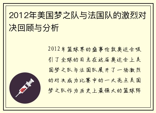 2012年美国梦之队与法国队的激烈对决回顾与分析