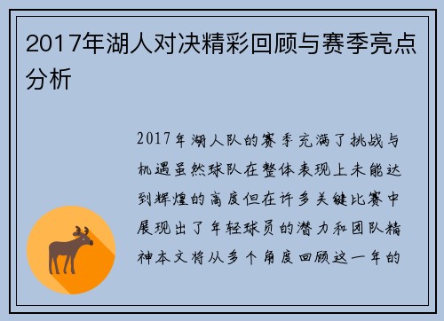 2017年湖人对决精彩回顾与赛季亮点分析