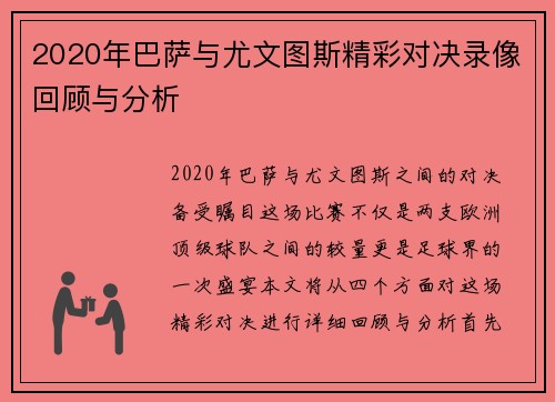 2020年巴萨与尤文图斯精彩对决录像回顾与分析