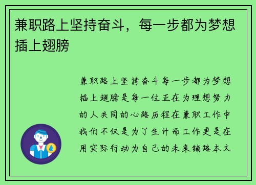 兼职路上坚持奋斗，每一步都为梦想插上翅膀