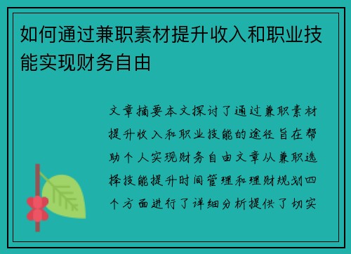 如何通过兼职素材提升收入和职业技能实现财务自由