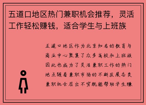 五道口地区热门兼职机会推荐，灵活工作轻松赚钱，适合学生与上班族
