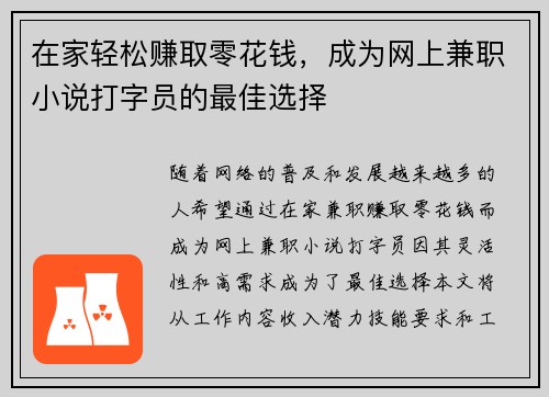 在家轻松赚取零花钱，成为网上兼职小说打字员的最佳选择
