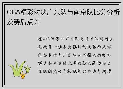 CBA精彩对决广东队与南京队比分分析及赛后点评