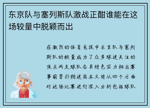 东京队与塞列斯队激战正酣谁能在这场较量中脱颖而出