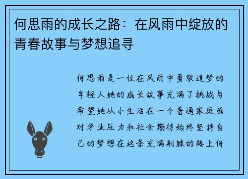 何思雨的成长之路：在风雨中绽放的青春故事与梦想追寻