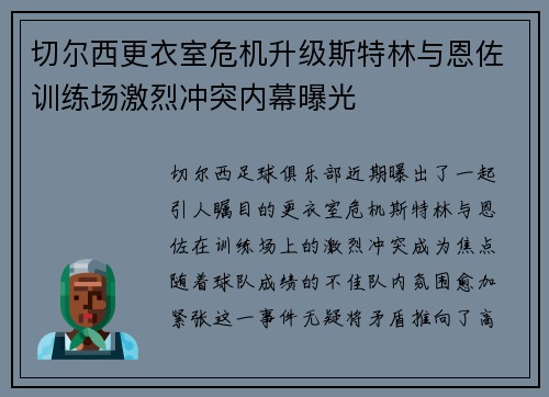 切尔西更衣室危机升级斯特林与恩佐训练场激烈冲突内幕曝光