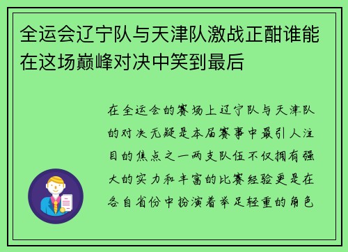 全运会辽宁队与天津队激战正酣谁能在这场巅峰对决中笑到最后